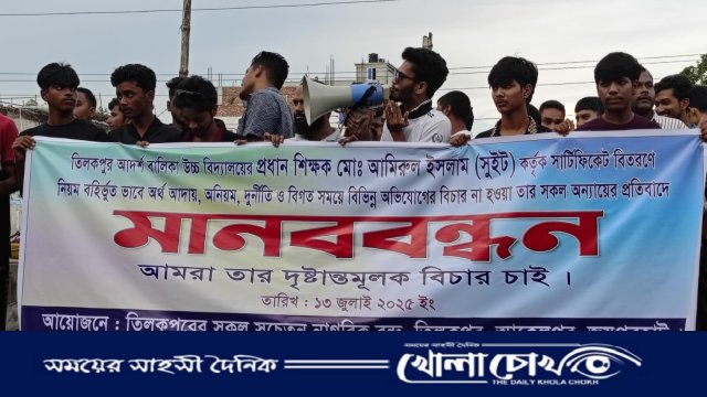 আক্কেলপুরে প্রধান শিক্ষকের অপসারণ দাবিতে মানববন্ধন