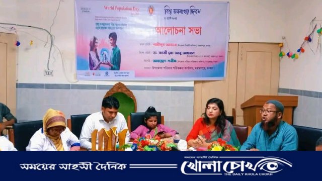 মাগুরার মহম্মদপুরে বিশ্ব জনসংখ্যা দিবস উপলক্ষে আলোচনা সভা
