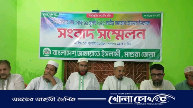 মাগুরায় জামায়াতের জাতীয় সমাবেশে অংশগ্রহণ নিয়ে সংবাদ সম্মেলন
