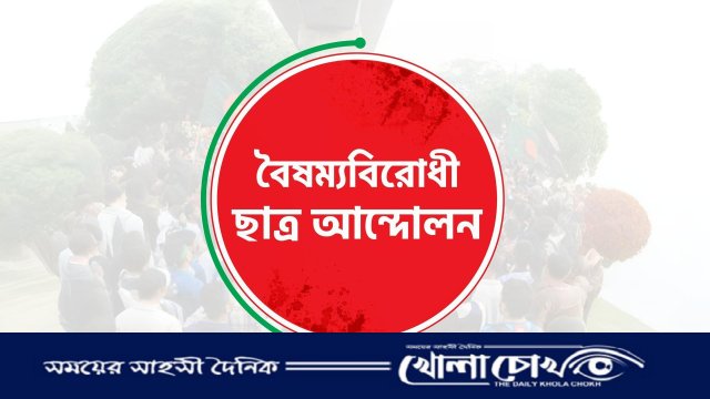 গোপালগঞ্জে সংঘর্ষের পর সারাদেশে ব্লকেডের ঘোষণা বৈষম্যবিরোধী ছাত্র আন্দোলনের