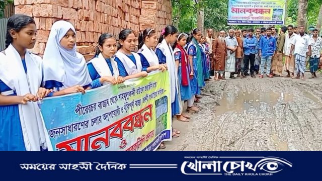 ভাঙ্গায় কাঁচা সড়ক পাকাকরণের দাবিতে শিক্ষার্থীদের মানববন্ধন ও অবস্থান কর্মসূচি