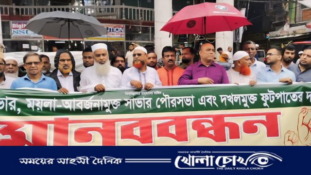 সাভারে যানজট ও ফুটপাত দখল মুক্ত করার দাবিতে মানববন্ধন