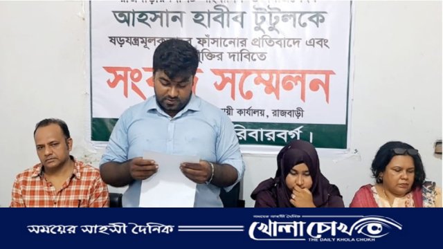 সাংবাদিক টুটুলের মুক্তির দাবিতে পরিবারের সংবাদ সম্মেলন