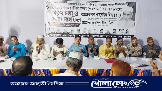 বোয়ালমারীতে বিএনপির প্রয়াত সভাপতির স্মরণে দোয়া মাহফিল