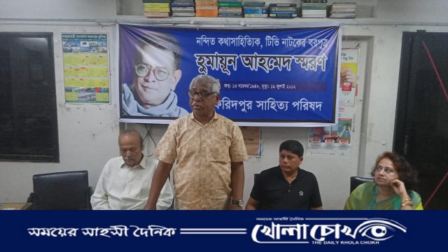 ফরিদপুর সাহিত্য পরিষদের উদ্যোগে হুমায়ূন আহমেদের স্মরণসভা অনুষ্ঠিত