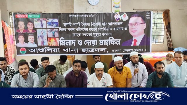 আশুলিয়ায় ছাত্রদলের মিলাদ মাহফিল — জুলাই-আগস্টের শহীদদের স্মরণে বিশেষ দোয়া