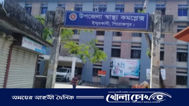 মাএ ২ জন ডাক্তারেই চলছে ৩১ শয্যার ইন্দুরকানী উপজেলা স্বাস্থ্য কমপ্লেক্স