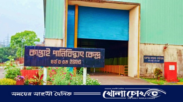 কাপ্তাইয়ে বিদ্যুৎ উৎপাদনে রেকর্ড — একযোগে ৫ ইউনিট চালু, উৎপাদন ২২০ মেগাওয়াট