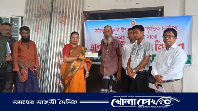 ফরিদপুরে প্রাকৃতিক দুর্যোগে ক্ষতিগ্রস্তদের মধ্যে ত্রাণ ও অর্থ সহায়তা বিতরণ