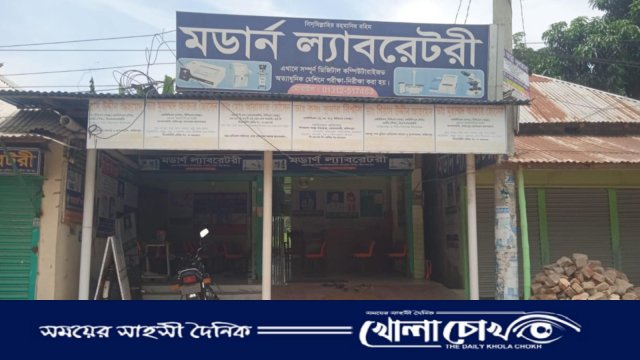 ফরিদপুরে মডার্ন ল্যাবরেটরির ‘কিডনি নষ্ট’ ভুয়া রিপোর্টে বিপাকে শিশুর পরিবার