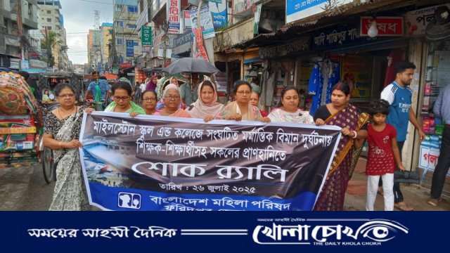 মহিলা পরিষদের উদ্যোগে বিমান দুর্ঘটনার প্রতিবাদে শোক র‍্যালি