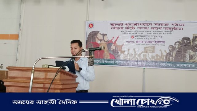 ঐক্যের শপথে জাগল ফরিদপুরের আলফাডাঙ্গা: ইউএনও'র ডাকে শপথ নিলেন হাজারো মানুষ