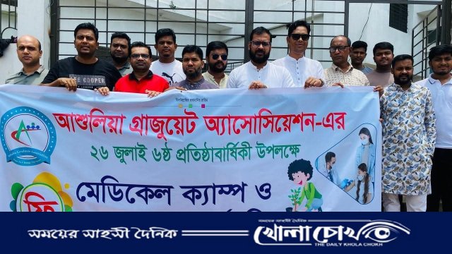 আশুলিয়া গ্র্যাজুয়েট অ্যাসোসিয়েশনের প্রতিষ্ঠাবার্ষিকীতে স্বাস্থ্যসেবা ও বৃক্ষরোপণ