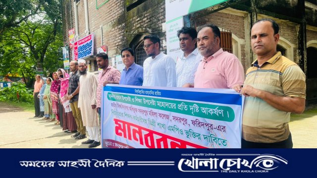 ৮ বছর ধরে বেতনহীন, ফরিদপুরে শিক্ষক-শিক্ষিকাদের মানববন্ধন
