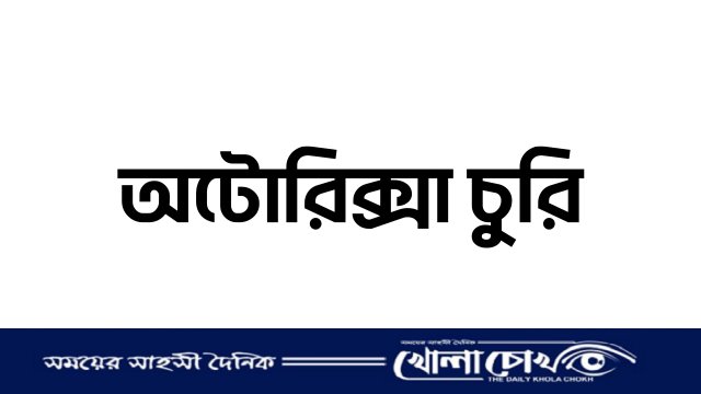 শ্রীনগরে গ্যারেজের তালা ভেঙে দুটি অটোরিকশা চুরি