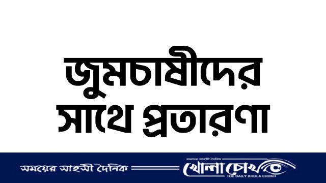 রুমায় বিএনপি নেতার মাধ্যমে প্রতারণা: জুমচাষীদের ২৩ হাজার টাকারও বেশি হারানোর অভিযোগ