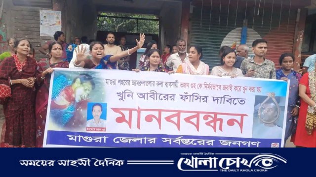 মাগুরায় কলা ব্যবসায়ী ভজন গুহ হত্যার প্রতিবাদে মানববন্ধন