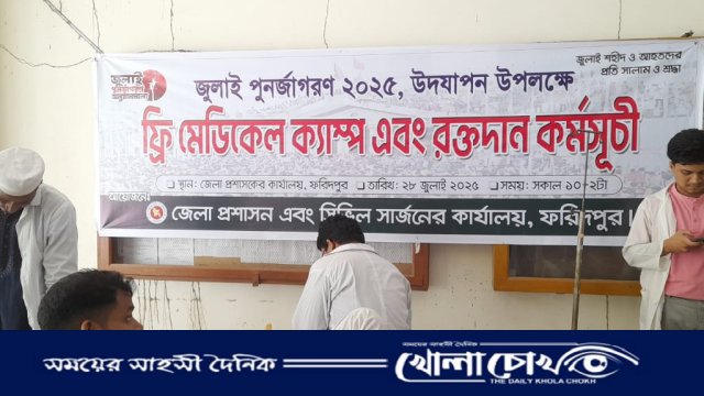 মানবতার সেবায় ফ্রি মেডিকেল ক্যাম্প ও রক্তদান কর্মসূচি অনুষ্ঠিত