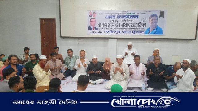 ফরিদপুরে ওমর ফারুকের মৃত্যুবার্ষিকীতে যুবদলের দোয়া ও আলোচনা