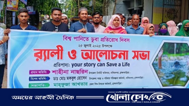 নাসিরনগরে বিশ্ব পানিতে ডুবা প্রতিরোধ দিবস পালিত
