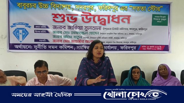 ফরিদপুরের সদরপুরে শিক্ষার্থীদের সততার পাঠ দিচ্ছে ‘সততা স্টোর’