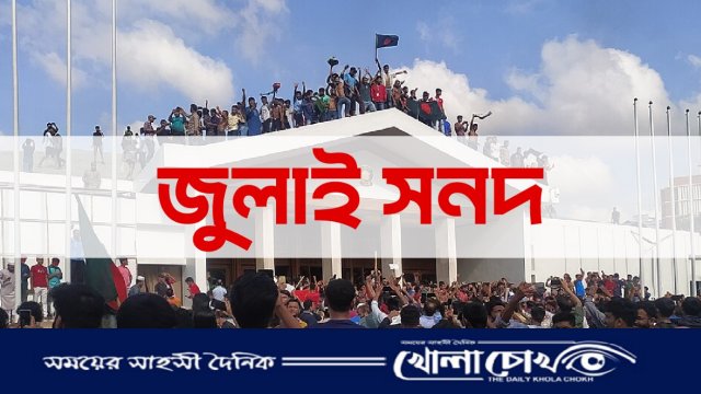 জুলাই সনদের খসড়া নিয়ে রাজনৈতিক অঙ্গনে তীব্র মতবিরোধ