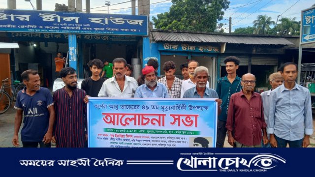 ফরিদপুরে শহীদ মুক্তিযোদ্ধা কর্নেল তাহের বীর উত্তমের ৪৯ তম মৃত্যুবার্ষিকী উপলক্ষে আলোচনা সভা অনুষ্ঠিত