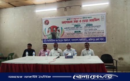 ফরিদপুরে আইডিইবির উদ্যোগে আলোচনা সভা ও দোয়া মাহফিল