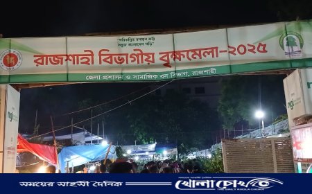 রাজশাহীতে চলছে বিভাগীয় বৃক্ষমেলা