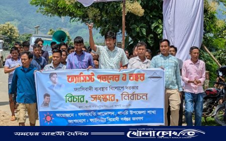 গণঅভ্যুত্থান দিবসে থানচির রাজপথ কাঁপালো গণসংহতি আন্দোলন