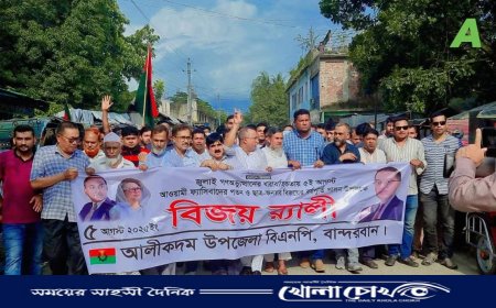 আলীকদমে উপজেলা বিএনপির বিজয় র‍্যালি ও সমাবেশ
