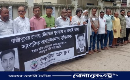 গাজীপুরে সাংবাদিক তুহিন হত্যার প্রতিবাদে ফুলবাড়িয়া প্রেসক্লাবের মানববন্ধন