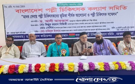 মহম্মদপুরে মানব সেবায় পল্লী চিকিৎসকদের অবদান নিয়ে আলোচনা সভা ও সম্মেলন