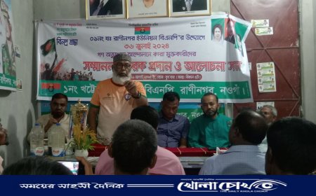 রাণীনগরে কারামুক্তদের সম্মাননা ও আলোচনা সভা অনুষ্ঠিত