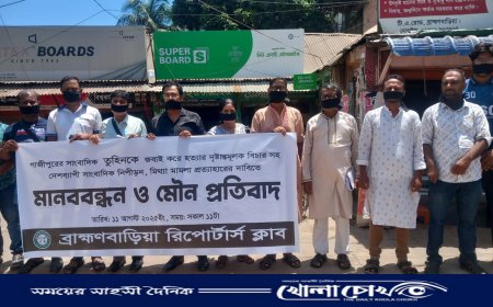 ব্রাহ্মণবাড়িয়া রিপোর্টার্স ক্লাবের উদ্যোগে সাংবাদিক তুহিন হত্যার প্রতিবাদে মৌন মানববন্ধন