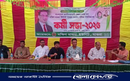 মাগুরায় স্বেচ্ছাসেবক দলের কর্মী সমাবেশ ও দোয়া অনুষ্ঠান সম্পন্ন