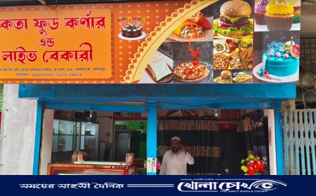 আলফাডাঙ্গায় বেকিং শিল্পে নতুন দিগন্ত উন্মোচন: জনপ্রিয়তার শীর্ষে ‘একতা ফুড কর্ণার’