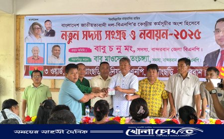 গণতন্ত্র পুনরুদ্ধারের প্রত্যয়ে রোয়াংছড়িতে বিএনপির সদস্য সংগ্রহ অভিযান