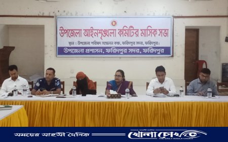 ফরিদপুর সদর উপজেলার আইনশৃঙ্খলা কমিটির সভা অনুষ্ঠিত