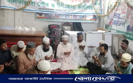 আলফাডাঙ্গায় খালেদা জিয়া ও শিমুল বিশ্বাসের আশু রোগমুক্তি কামনায় বিশেষ দোয়া মাহফিল