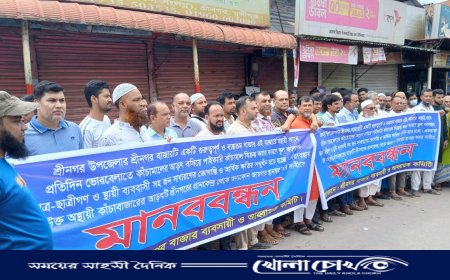 শ্রীনগর বাজারে অস্থায়ী কাঁচামালের আড়ৎ স্থানান্তরের দাবিতে ব্যবসায়ীদের মানববন্ধন