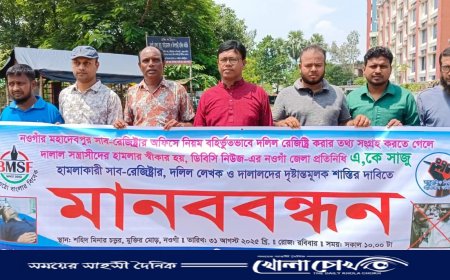 নওগাঁয় সাংবাদিক সাজুর ওপর হামলার প্রতিবাদে বিএমএসএফের মানববন্ধন ও বিক্ষোভ