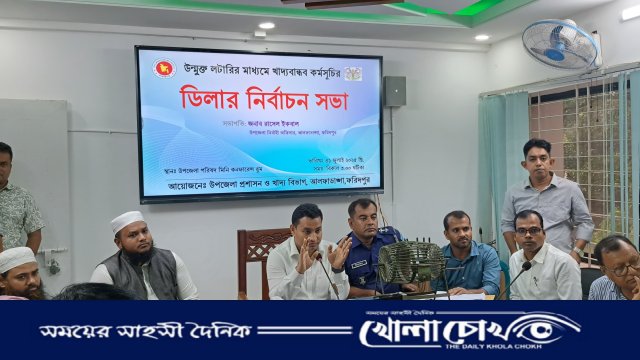 আলফাডাঙ্গায় স্বচ্ছ প্রক্রিয়ায় খাদ্যবান্ধব কর্মসূচির লটারীর মাধ্যমে নতুন ডিলার নিয়োগ