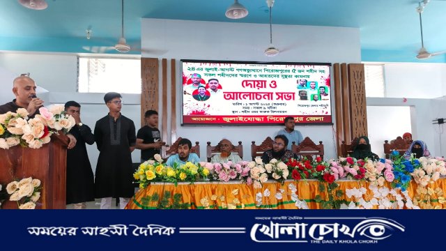 পিরোজপুরে জুলাই-আগস্ট গণঅভ্যুত্থানে আহত ও শহীদদের স্মরণে দোয়া ও আলোচনা সভা অনুষ্ঠিত