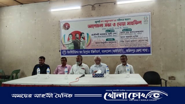 ফরিদপুরে আইডিইবির উদ্যোগে আলোচনা সভা ও দোয়া মাহফিল