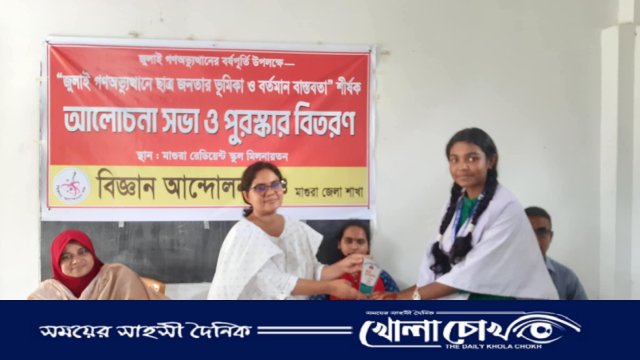 মাগুরায় শিক্ষার্থীদের নিয়ে বিজ্ঞান আন্দোলন মঞ্চের জাগরণী আয়োজন