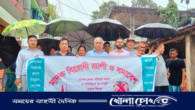 রাঙ্গামাটির কাপ্তাইয়ে ব্যতিক্রমী মাদকবিরোধী সমাবেশ