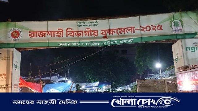 রাজশাহীতে চলছে বিভাগীয় বৃক্ষমেলা
