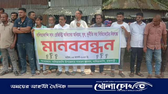 বালিয়াকান্দিতে সাব রেজিস্ট্রি অফিসে ঘুষ-দুর্নীতির প্রতিবাদে মানববন্ধন ও স্মারকলিপি প্রদান