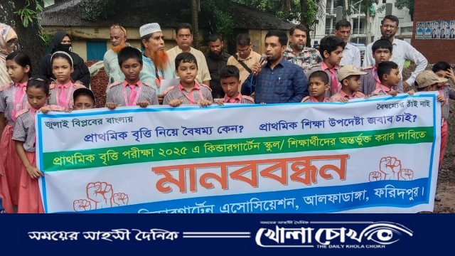 "বৃত্তি পরীক্ষায় বসার সুযোগ চাই" - ফরিদপুরের আলফাডাঙ্গায় ক্ষুদে শিক্ষার্থীদের প্রতিবাদ